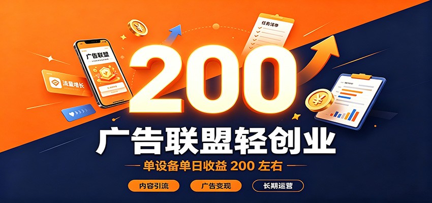 广告联盟轻创业,单设备单日收益200左右,内容引流广告变现长期运营-迦哆网创社