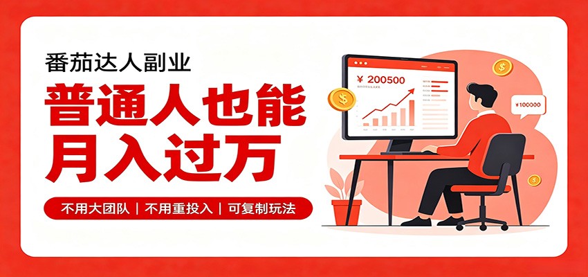 零基础入局番茄达人,碎片时间就能操作,普通人也月赚上万-迦哆网创社