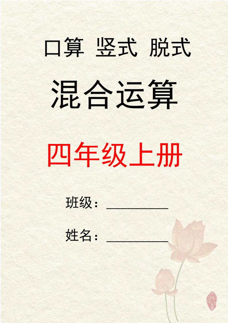 四上数学口算竖式脱式混合运算30套-迦哆网创社