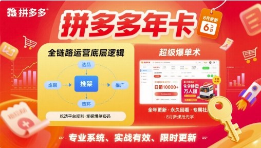 拼多多年卡，拼多多全链路运营底层逻辑，超级爆单术【更新26年8月】-迦哆网创社