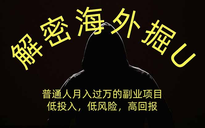解密海外掘U,普通人月入过万的副业项目,低投入、低风险高回报,没有之一-迦哆网创社