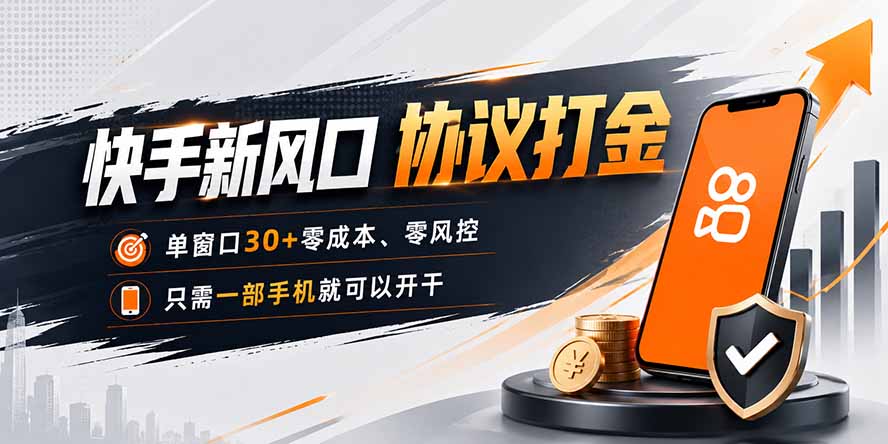快手新风口，只需要一部手机即可矩阵操作，单窗口30+零风控，零成本-迦哆网创社