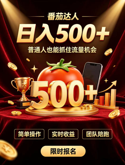 番茄达人日入500+?普通人也能参与?做番茄达人真的可行?零门槛番茄推文,新手也能上手做达人【揭秘】-迦哆网创社