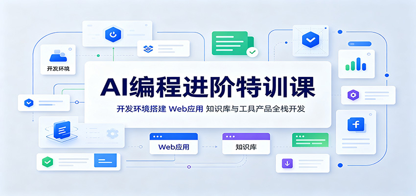 AI编程进阶特训课:开发环境搭建,Web应用、知识库与工具产品全栈开发-迦哆网创社