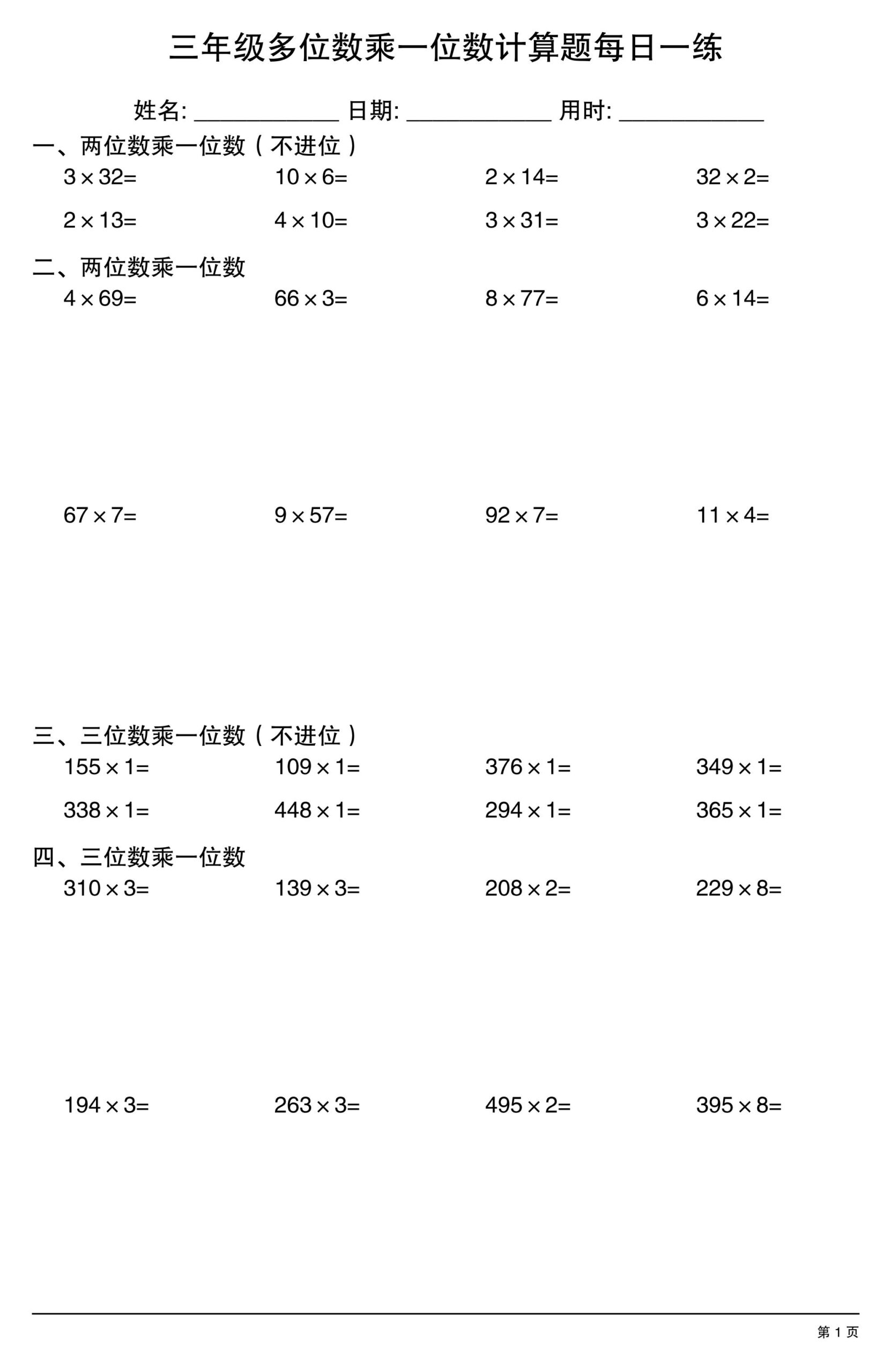 三上数学多位数乘一位数计算题每日一练-迦哆网创社
