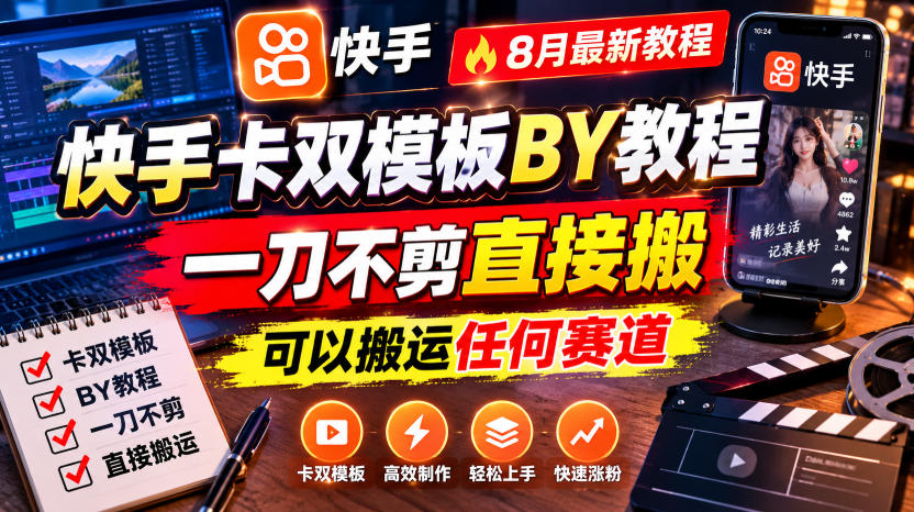 快手卡双模板搬运教程，8月最新教程，一刀不剪直接搬，可以搬运任何赛道-迦哆网创社