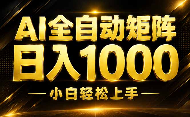 AI情绪提供,全自动操作,收益秒到,日入1500加,长期可做-迦哆网创社