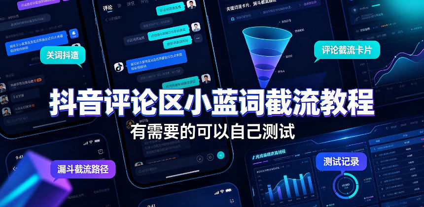 抖音评论区小蓝词截流教程，有需要的可以自己测试-迦哆网创社