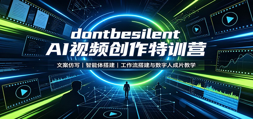 dontbesilent AI视频创作特训营：文案仿写，智能体搭建，工作流搭建与数字人成片教学-迦哆网创社