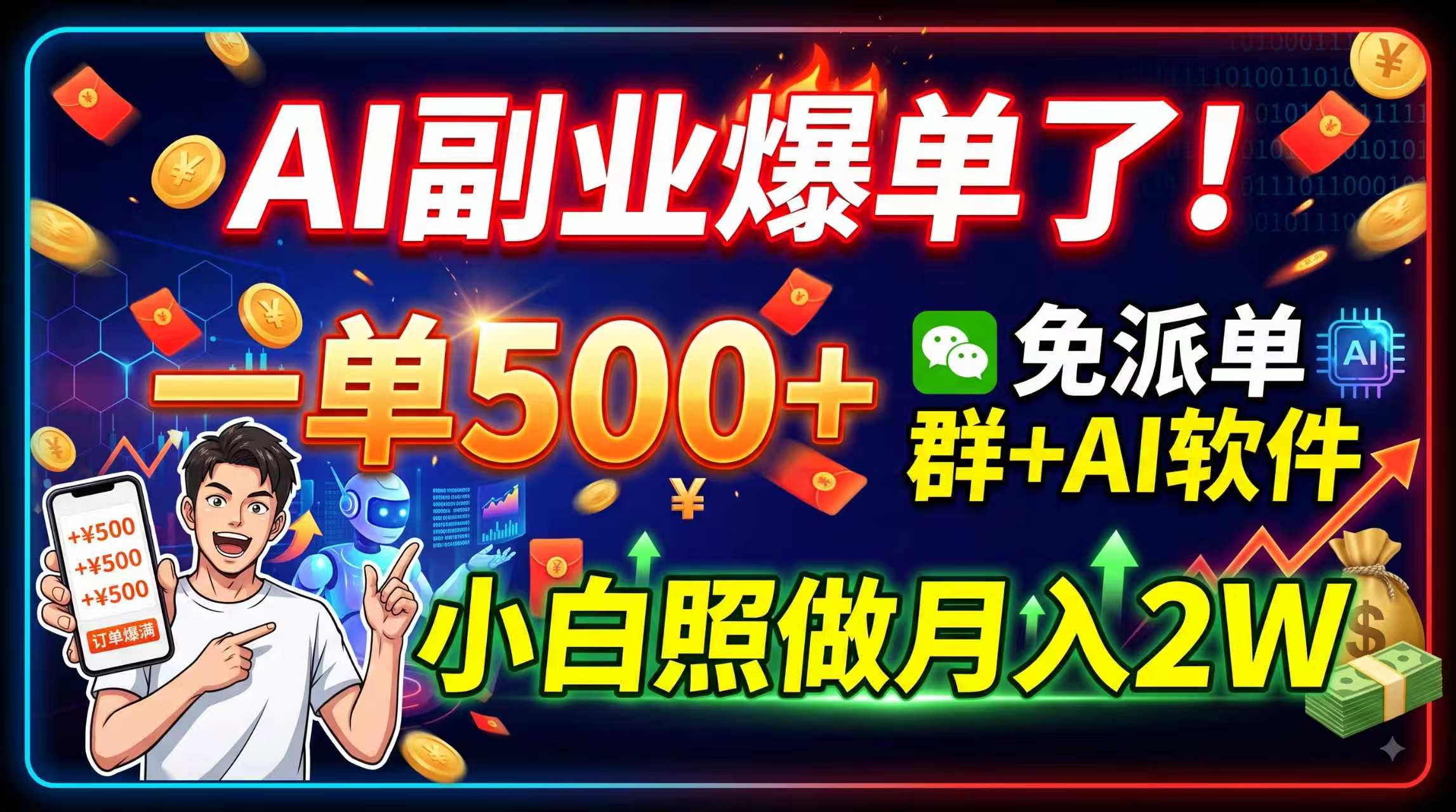 AI副业爆单了！一单500+，免费派单群+AI软件，小白照做月入2W-迦哆网创社