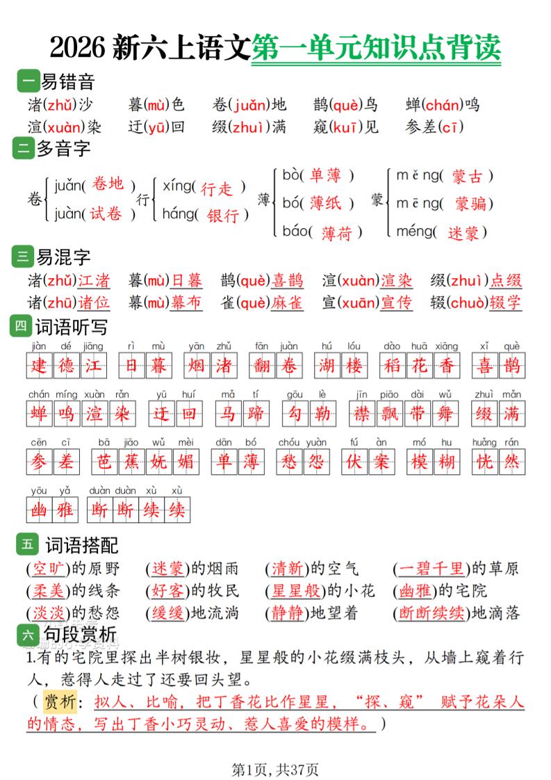 2026新六上语文1-8单元知识点背读37页-迦哆网创社