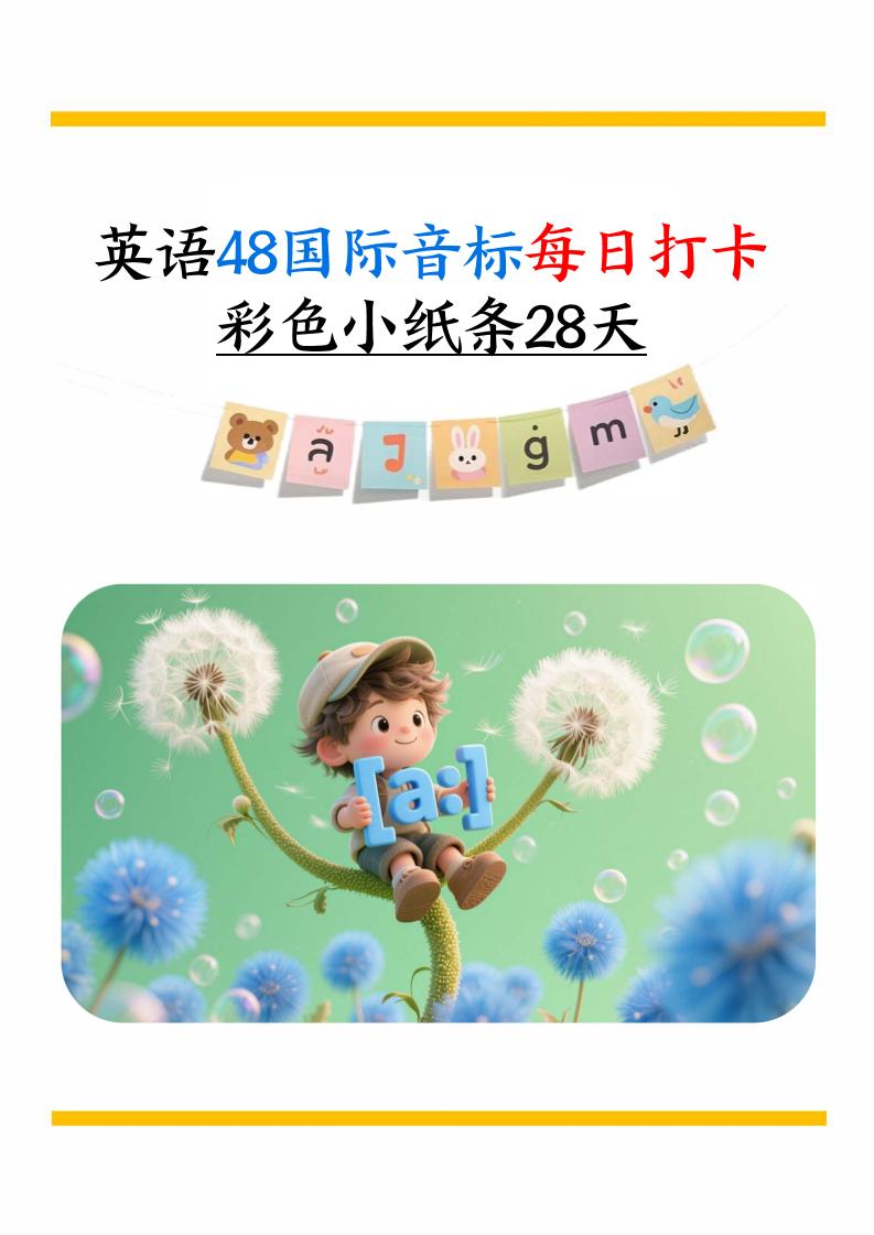 英语48国际音标每日打卡彩色小纸条28天（含跟读音频+答案69页）六上英语-迦哆网创社