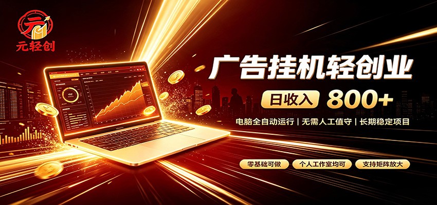 广告挂机收益稳定可观，日入可达800+，小白轻松上手-迦哆网创社