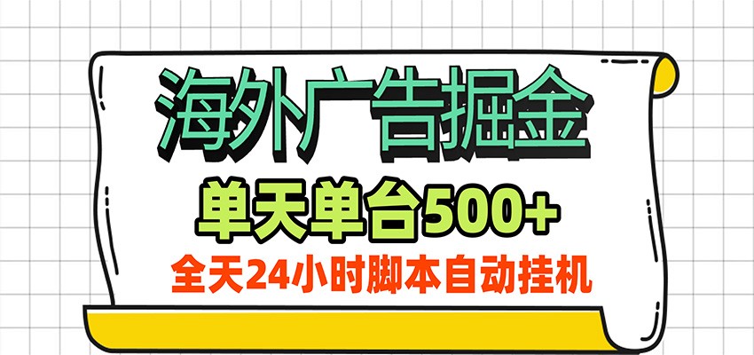 海外广告自动掘金，单机日产500+！24小时脚本全自动挂机-迦哆网创社
