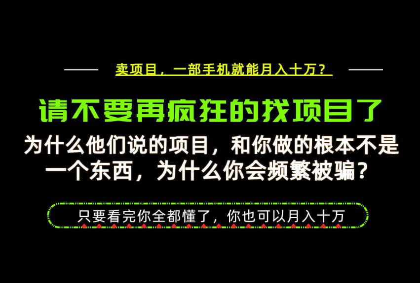 为什么做项目的人大多都是炮灰?为什么只有卖项目才能稳?看完你也可以月入10W+【揭秘】-迦哆网创社
