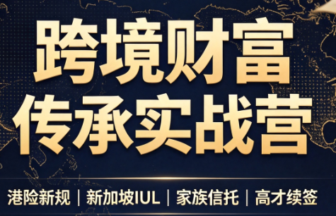 做跨境财富：港险+百慕大+续签-迦哆网创社