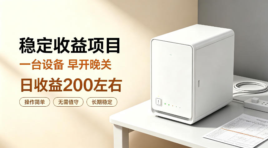 全自动设备挂G项目,日收益200左右,省心长效运营,最稳最省心的项目【揭秘】-迦哆网创社