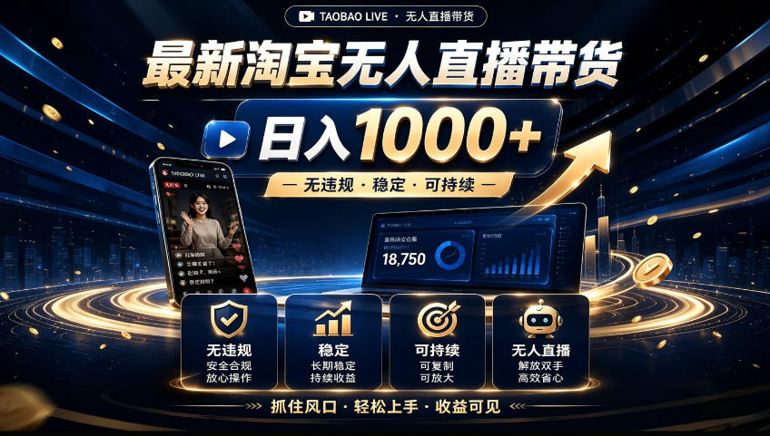 2026淘宝无人直播15.0,独家新技术,不用露脸、不用熬夜,自动直播自动出单,25小时卖17W【揭秘】-迦哆网创社