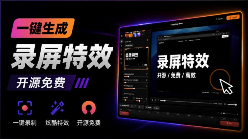 Windows录屏神器来了！一键添加自动缩放、光标润色与画面美化效果，轻松省下笔录屏软件费用Capptivo-迦哆网创社