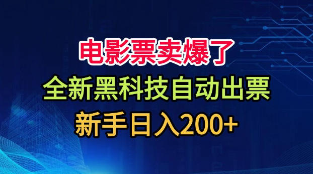 电影票卖爆了,全新黑科技自动出票,附带保姆级教程,新手日入200+【揭秘】-迦哆网创社