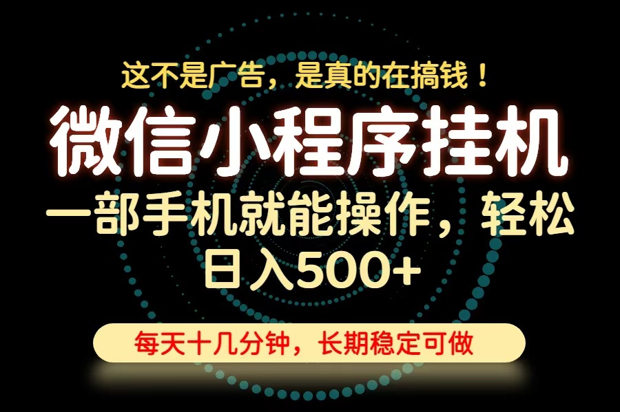 26年下半年最新小程序挂机，只需一部手机，轻松日入500+，长期稳定可做-迦哆网创社