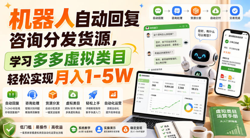 机器人自动回复咨询分发货源,学习多多虚拟类目轻松实现月入1-5W【揭秘】-迦哆网创社
