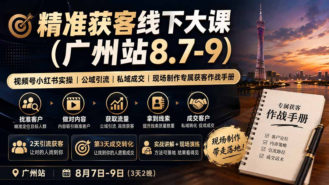 精准获客线下大课(广州站8.7-9-迦哆网创社
