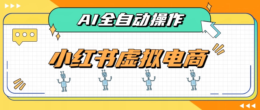 AI赋能小红书虚拟电商,单店单日收益500+,推荐流量+搜索流量持续稳定出单-迦哆网创社