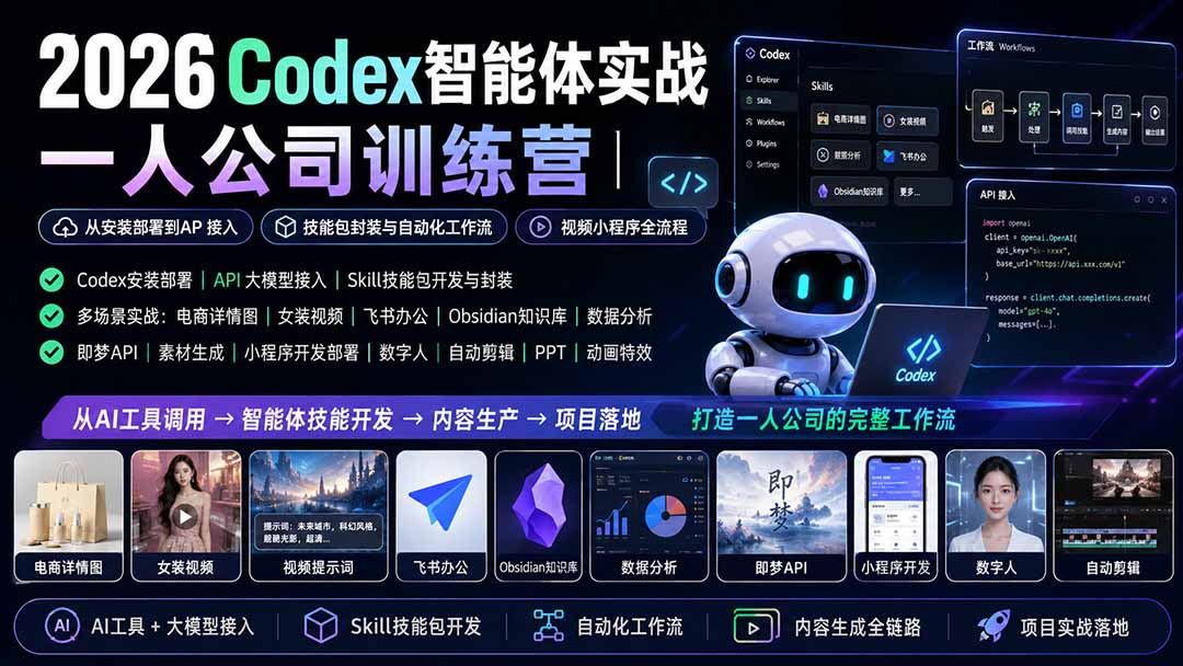 2026Codex智能体实战｜一人公司训练营｜从安装部署到API接入｜技能包封装与自动化工作流｜视频小程序全流程-迦哆网创社