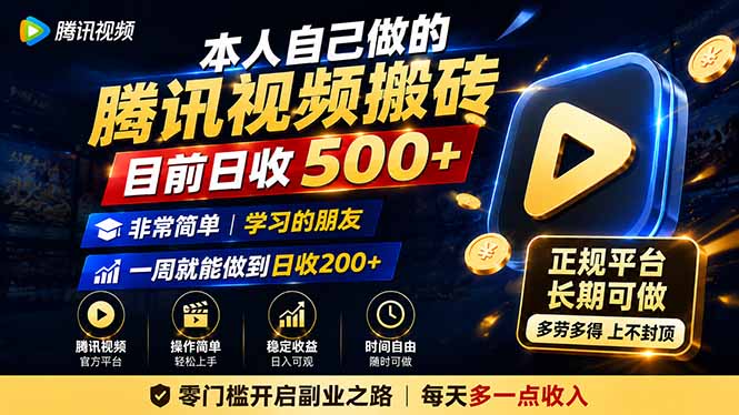 本人自己做的腾讯视频搬砖，目前日收500+，非常简单，学习的朋友一周就能做到日收200+-迦哆网创社