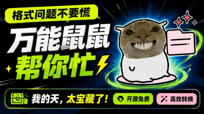 鼠鼠这次我立功啦！Windows格式问题不要慌，开源鼠鼠格式转换工具来帮忙，Github热门宝藏工具-迦哆网创社