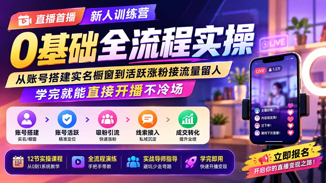 直播首播新人训练营0基础全流程实操；从账号搭建实名橱窗到活跃涨粉接流量留人，学完就能直接开播不冷场-迦哆网创社