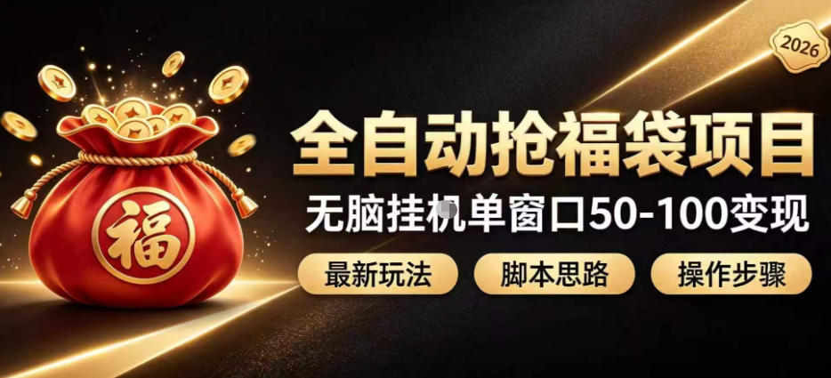 全自动抢抖音直播间福袋项目玩法,最新抢福袋脚本,无脑挂G单窗口50-100无脑变现-迦哆网创社