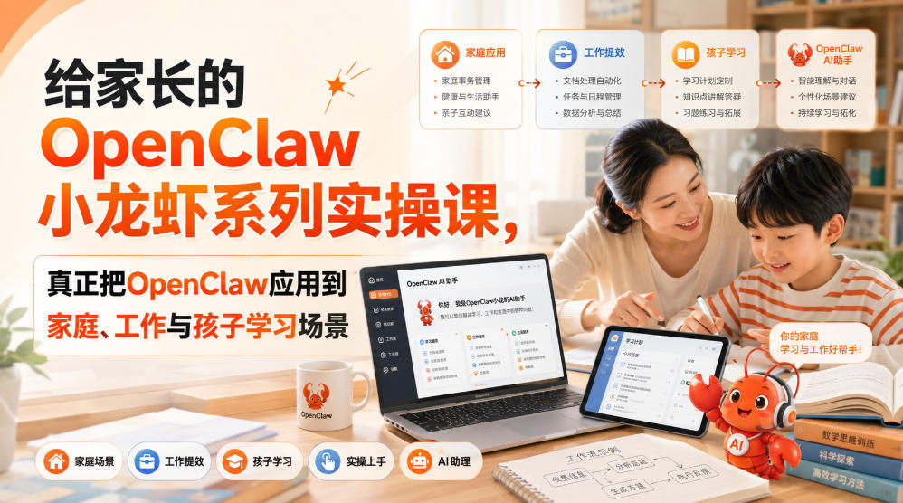 给家长的OpenClaw小龙虾系列实操课,真正把OpenClaw应用到家庭、工作与孩子学习场景-迦哆网创社