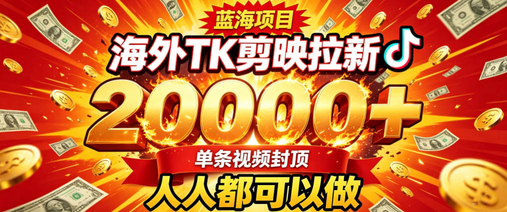 海外TK拉新最新玩法，剪映就能做，不用经验不用粉丝，单条视频收益上限2W+-迦哆网创社