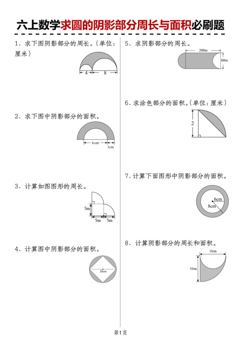 人教版《六上数学求圆的阴影部分周长与面积必刷题》-迦哆网创社