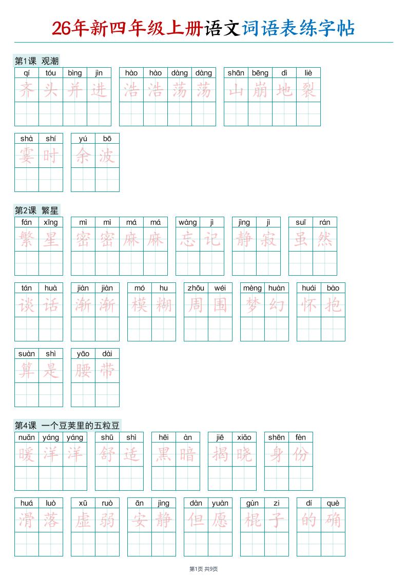 26年新四年级上册语文词语表练字帖-迦哆网创社