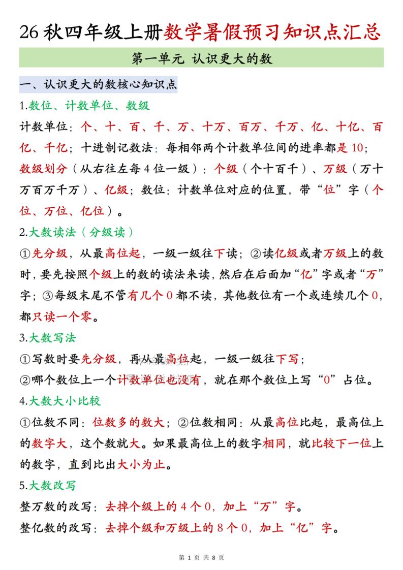 26秋四上北师大版数学数学知识点汇总8页-迦哆网创社