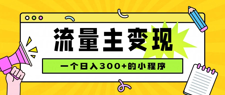 小程序流量主变现,日收益300+,腾讯官方打款,四种收入来源,稳定可靠-迦哆网创社