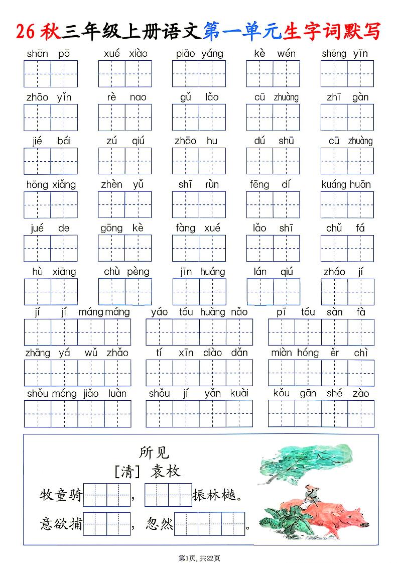 26秋三年级上册语文1-8单元生字词默写-迦哆网创社