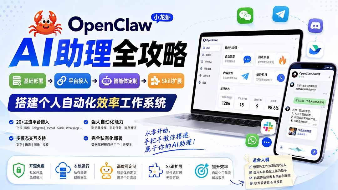 OpenClaw小龙虾 AI助理全攻略：基础部署→平台接入→智能体定制→Skill扩展，搭建个人自动化效率工作系统-迦哆网创社