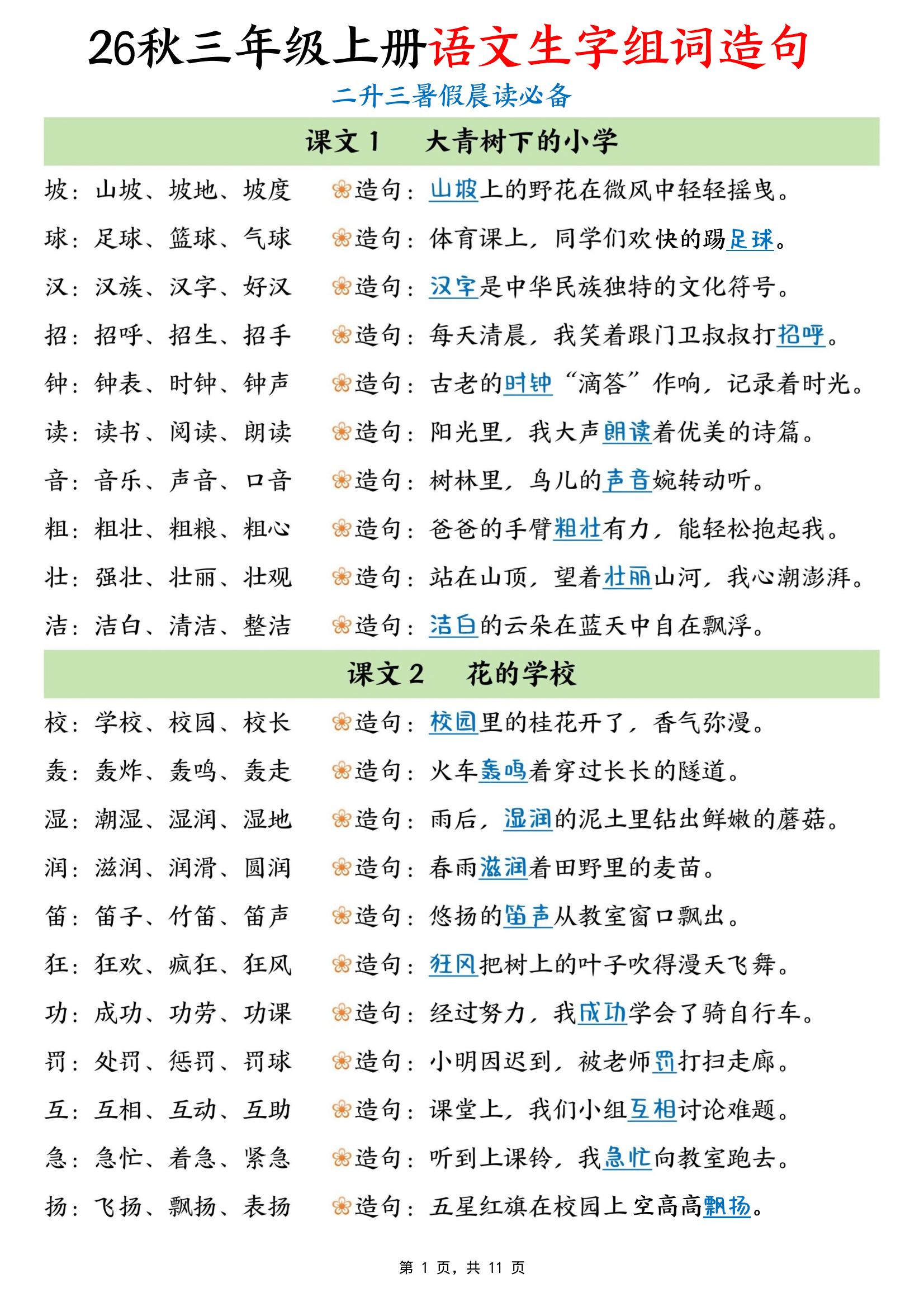 26秋三年级上册语文生字组词造句-迦哆网创社