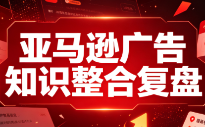 阿浩·亚马逊广告知识整合复盘-迦哆网创社