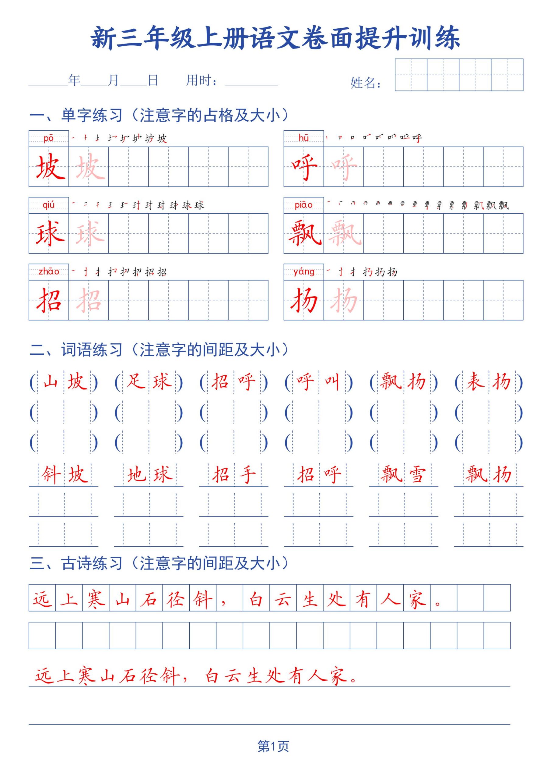 26新三上语文卷面提升训练字帖42页-迦哆网创社