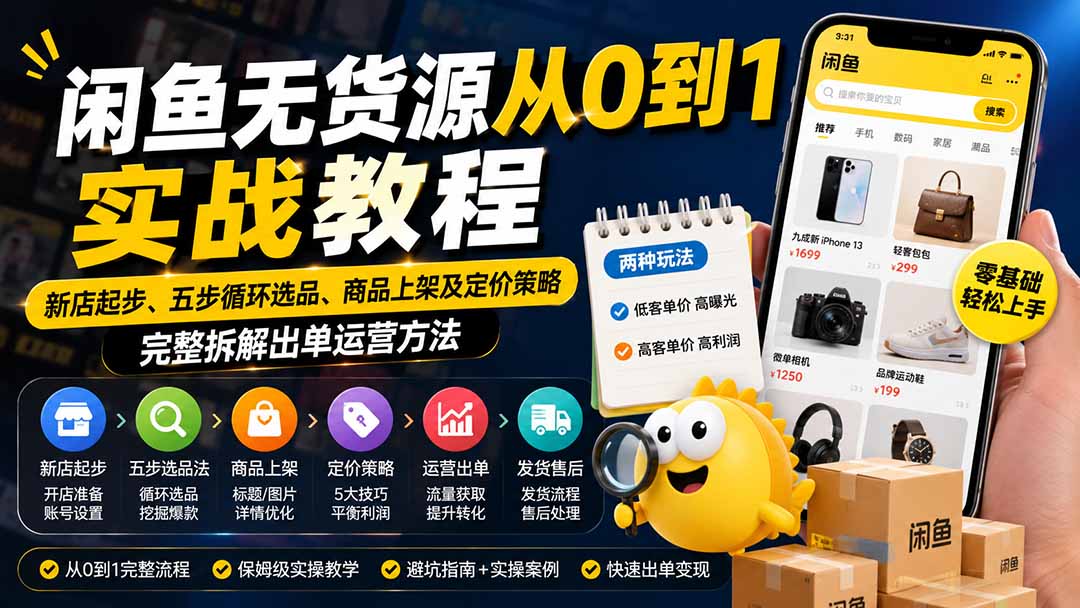 闲鱼无货源从0到1实战教程——新店起步、五步循环选品、商品上架及定价策略，完整拆解出单运营方法-迦哆网创社