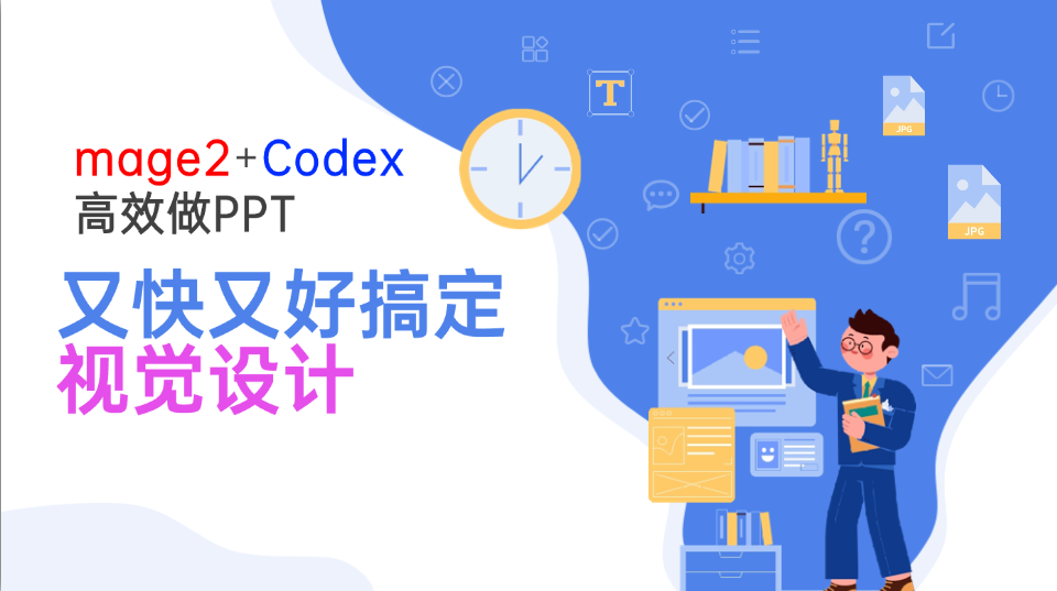 Image2+Codex高效做PPT,又快又好搞定视觉设计-迦哆网创社