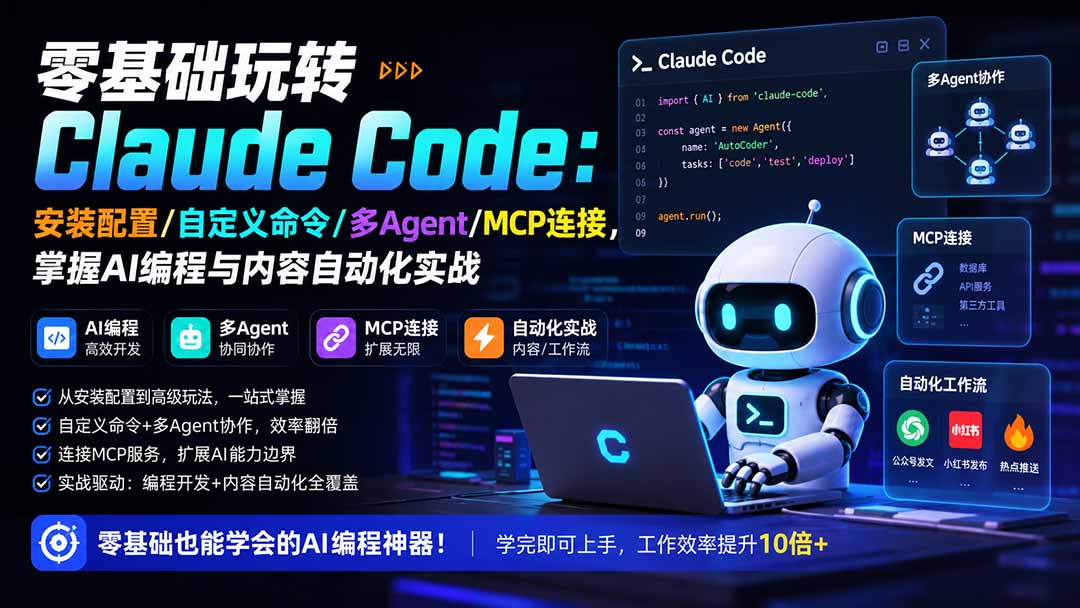零基础玩转Claude Code：安装配置/自定义命令/多Agent/MCP连接，掌握AI编程与内容自动化实战-迦哆网创社
