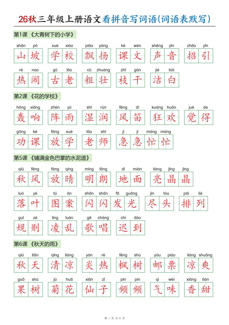 26秋三年级上册语文看拼音写词语(词语表默写)答案-迦哆网创社