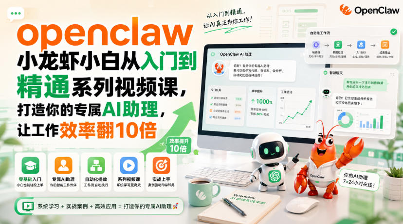 openclaw小龙虾小白从入门到精通系列视频课，打造你的专属AI助理，让工作效率翻10倍-迦哆网创社