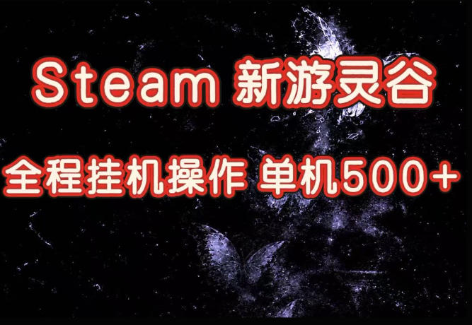 Steam新游灵谷实测，单窗口日入超百，矩阵批量跑号可以放大产出，全套实操思路给到，上手直接做【揭秘】-迦哆网创社
